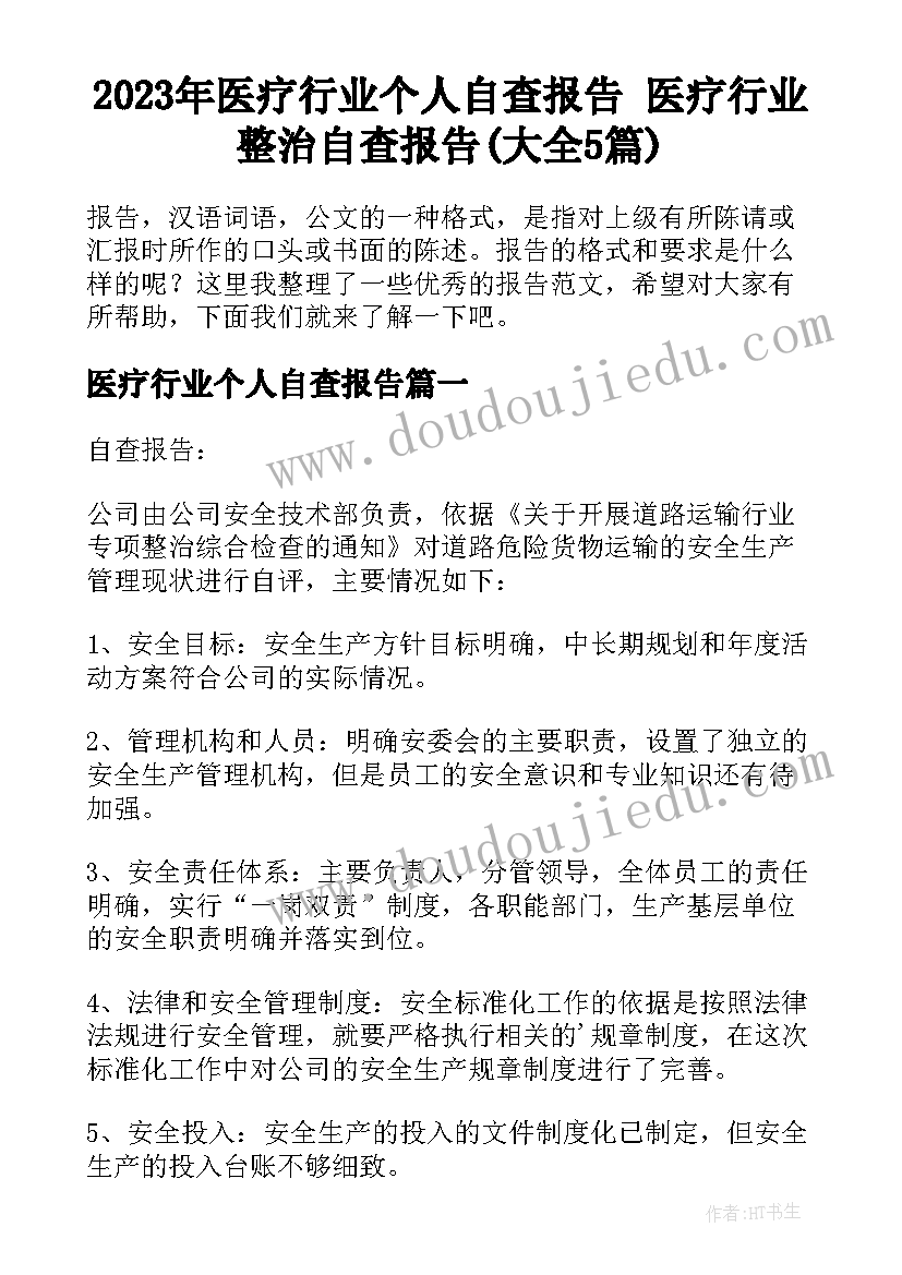 2023年医疗行业个人自查报告 医疗行业整治自查报告(大全5篇)