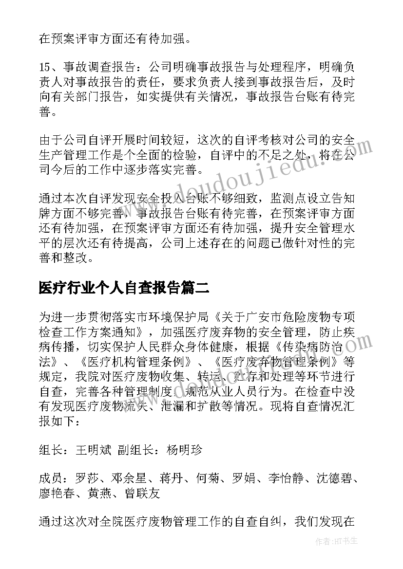 2023年医疗行业个人自查报告 医疗行业整治自查报告(大全5篇)