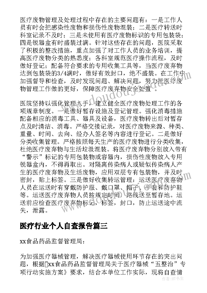 2023年医疗行业个人自查报告 医疗行业整治自查报告(大全5篇)