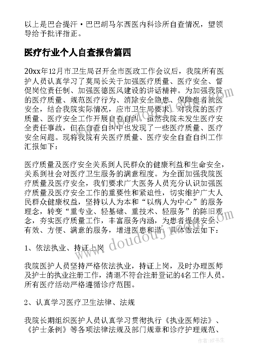 2023年医疗行业个人自查报告 医疗行业整治自查报告(大全5篇)