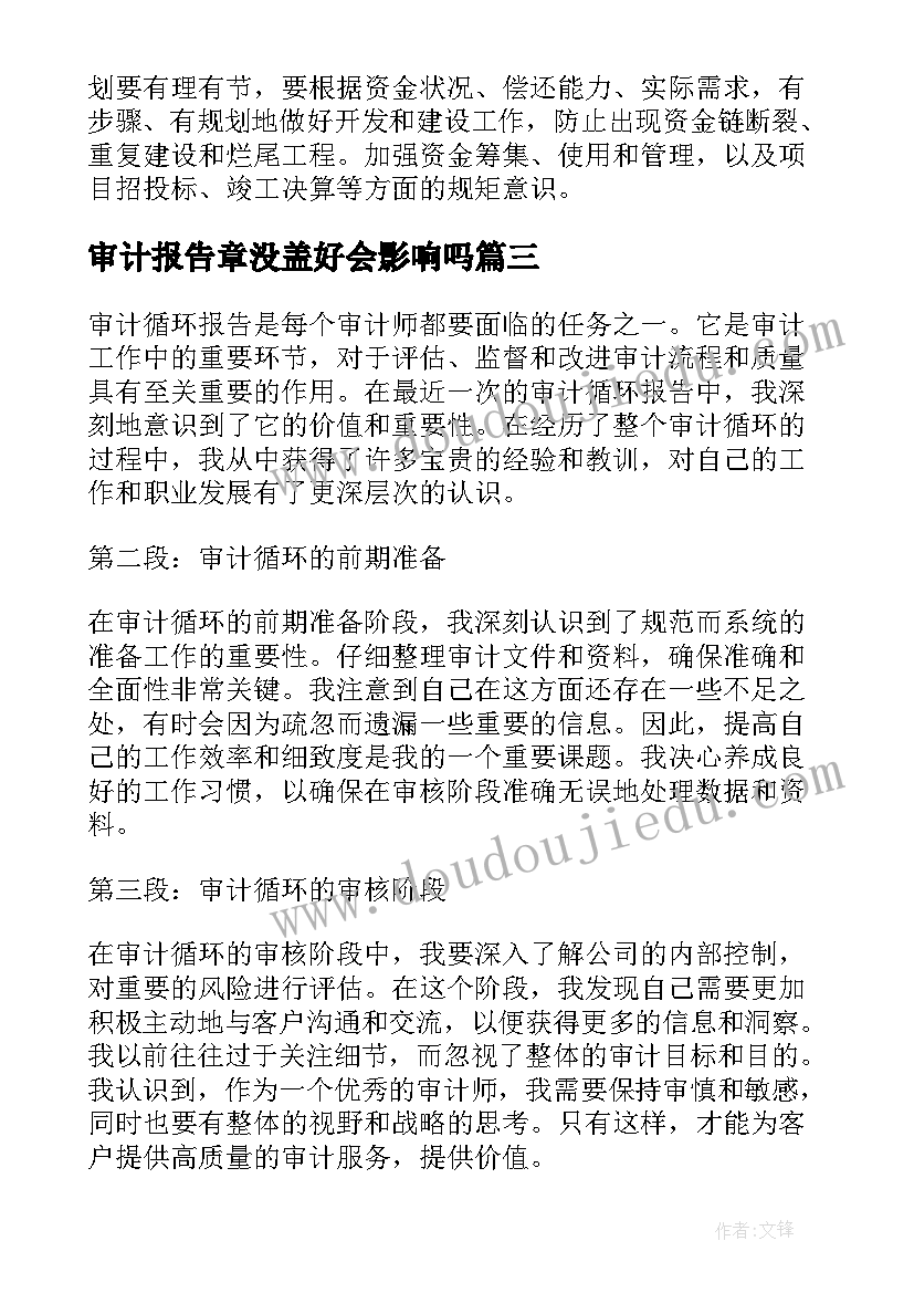 2023年审计报告章没盖好会影响吗(精选7篇)