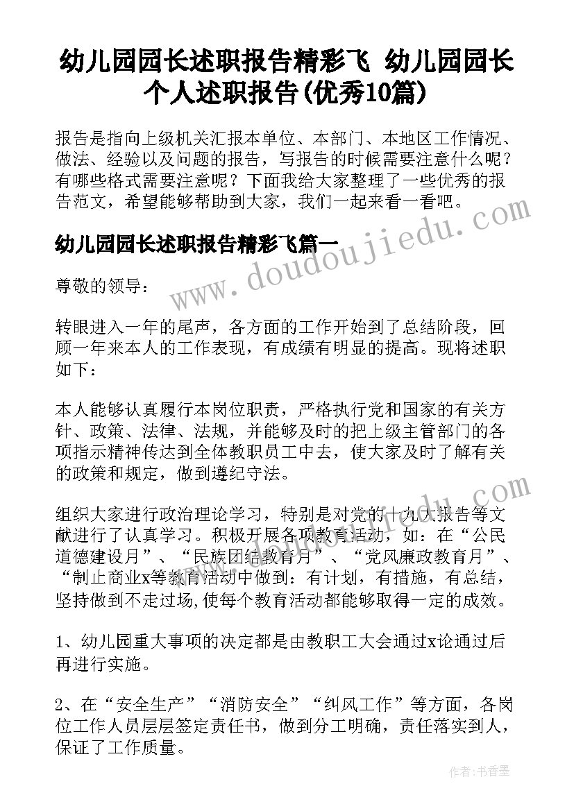 幼儿园园长述职报告精彩飞 幼儿园园长个人述职报告(优秀10篇)