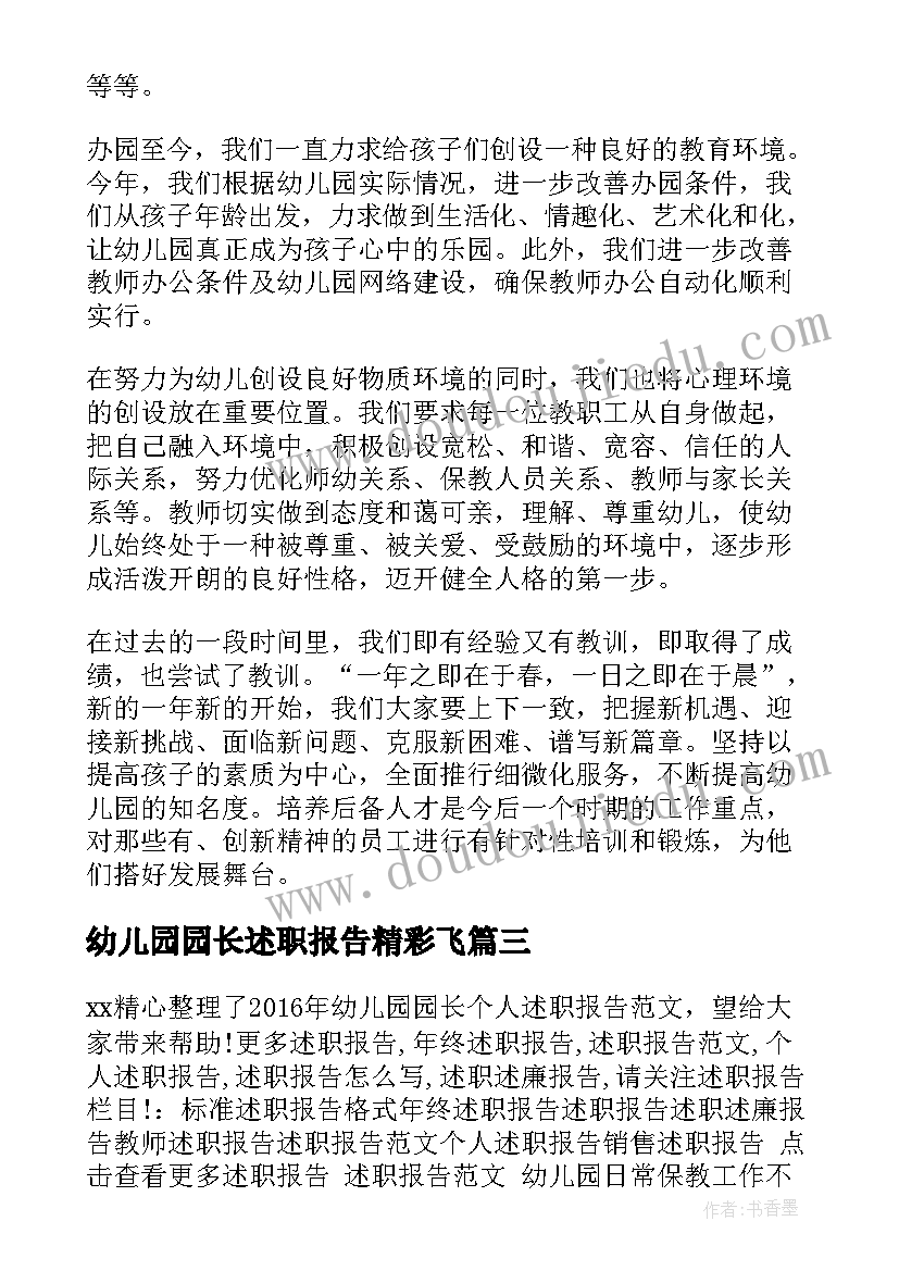 幼儿园园长述职报告精彩飞 幼儿园园长个人述职报告(优秀10篇)