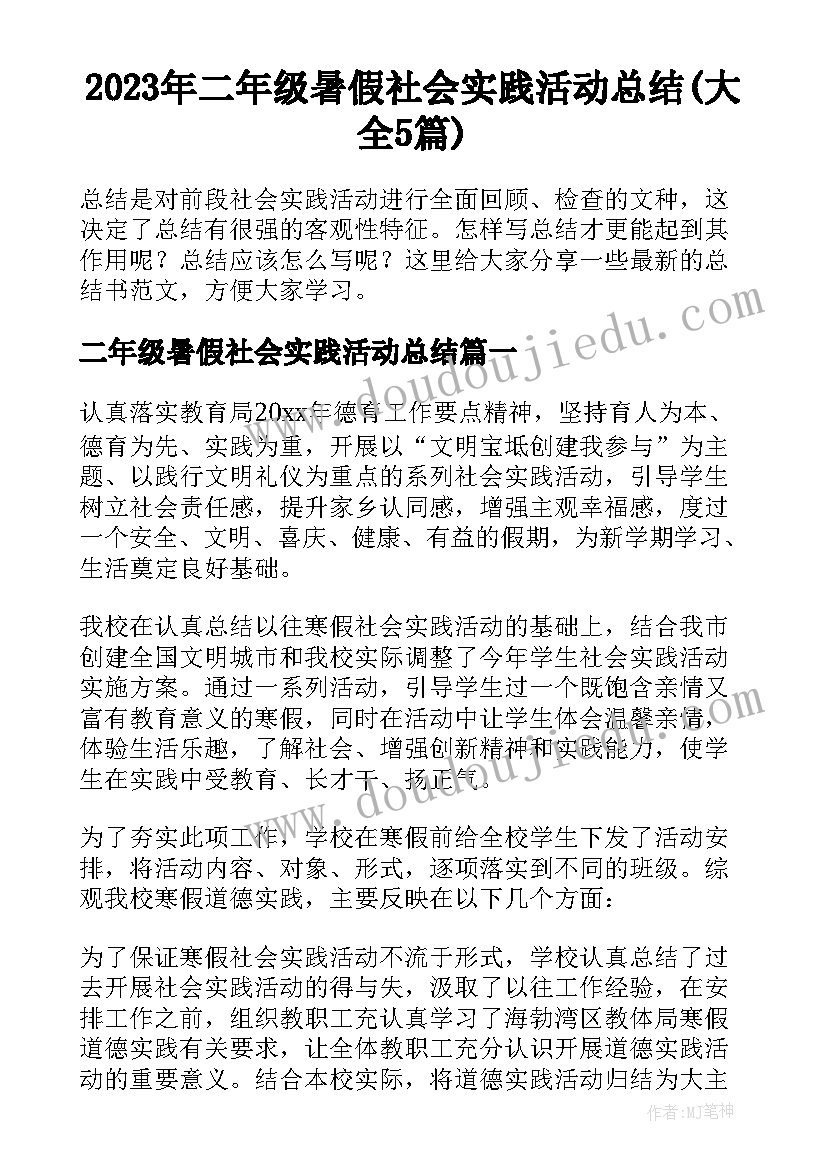 2023年二年级暑假社会实践活动总结(大全5篇)