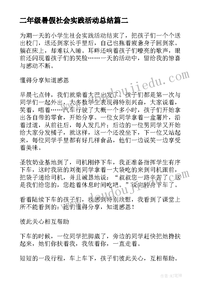 2023年二年级暑假社会实践活动总结(大全5篇)