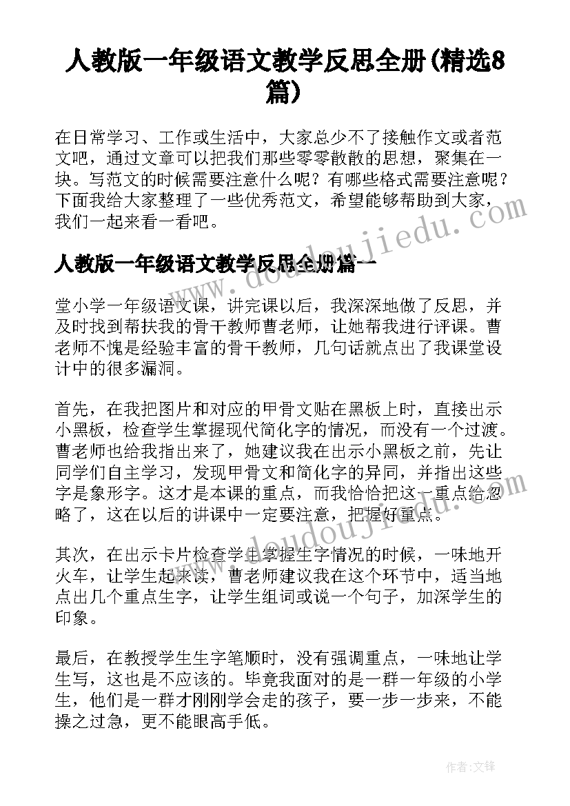 人教版一年级语文教学反思全册(精选8篇)