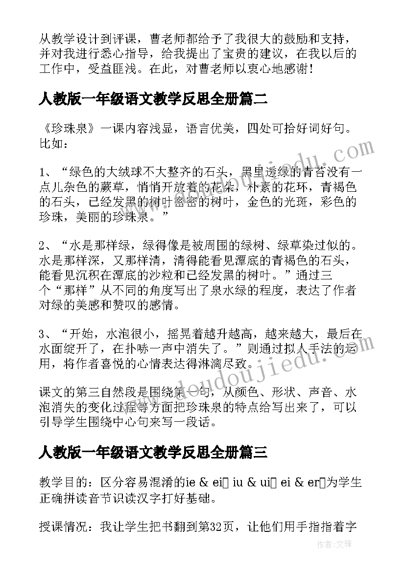 人教版一年级语文教学反思全册(精选8篇)