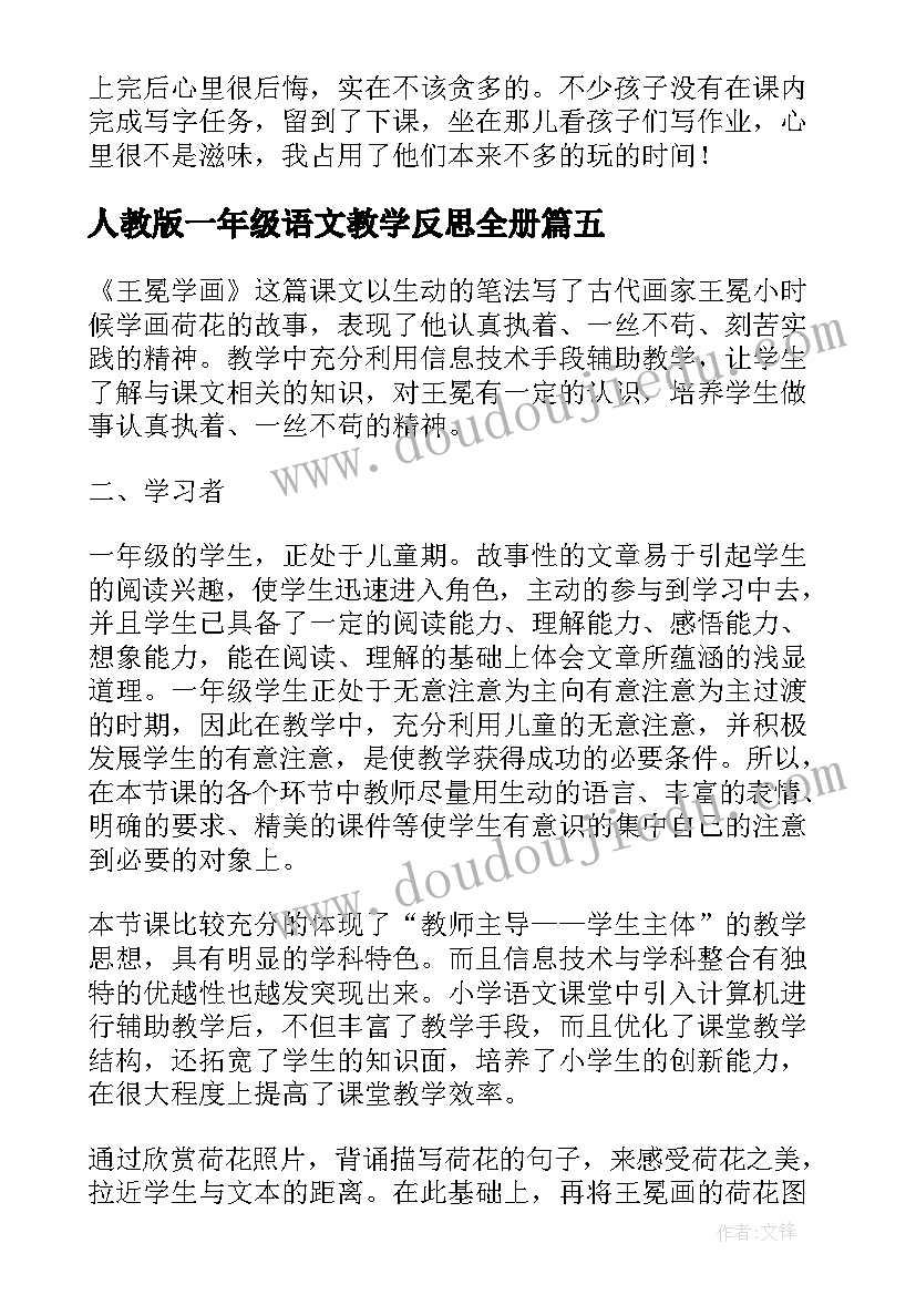 人教版一年级语文教学反思全册(精选8篇)