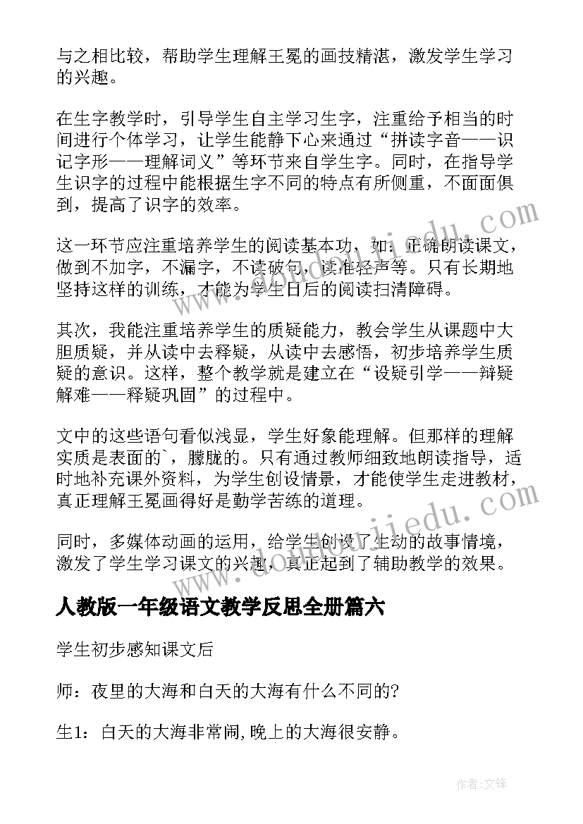 人教版一年级语文教学反思全册(精选8篇)