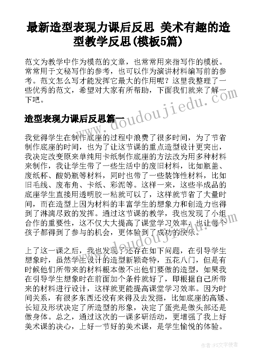 最新造型表现力课后反思 美术有趣的造型教学反思(模板5篇)