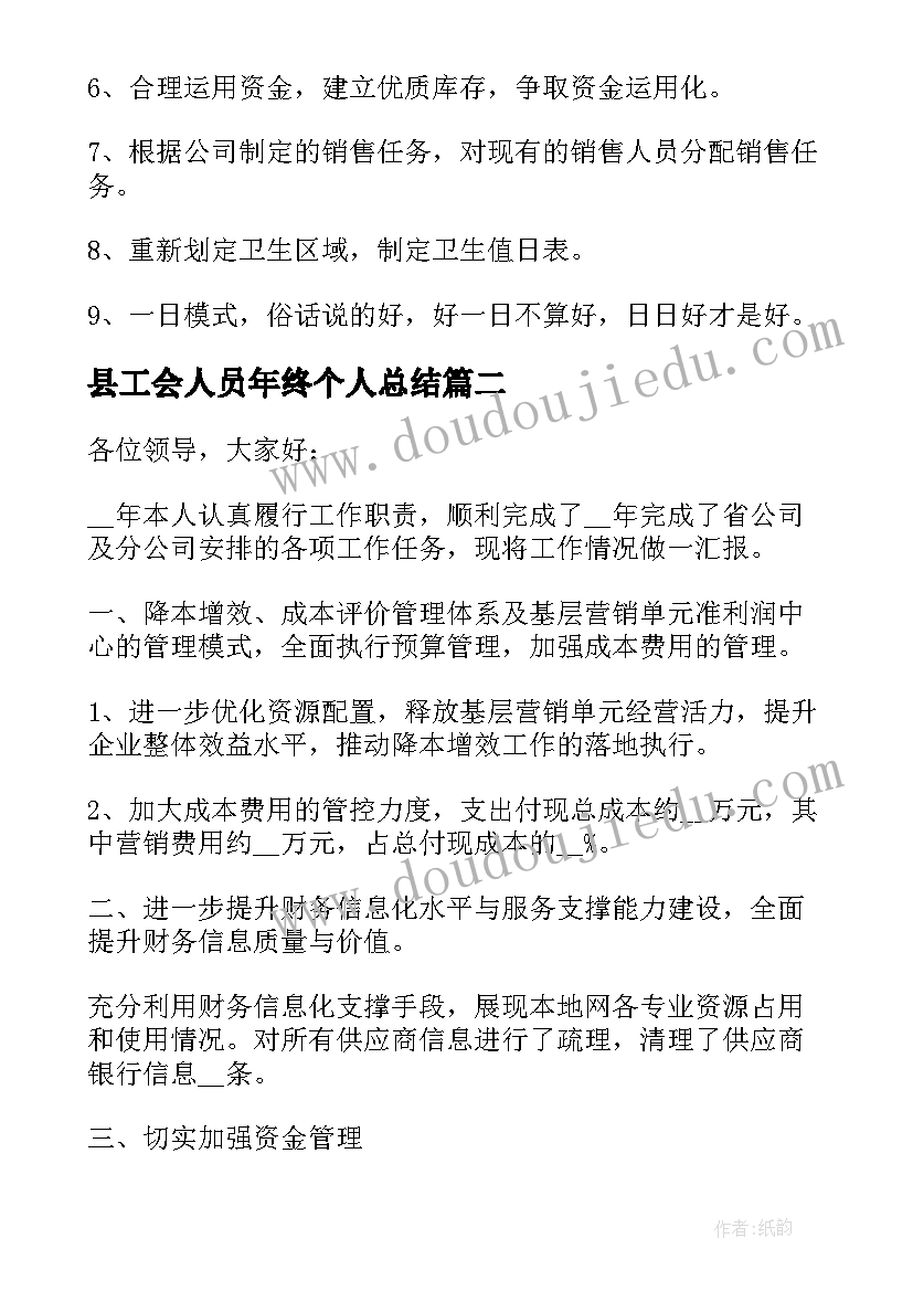 最新县工会人员年终个人总结(优秀6篇)