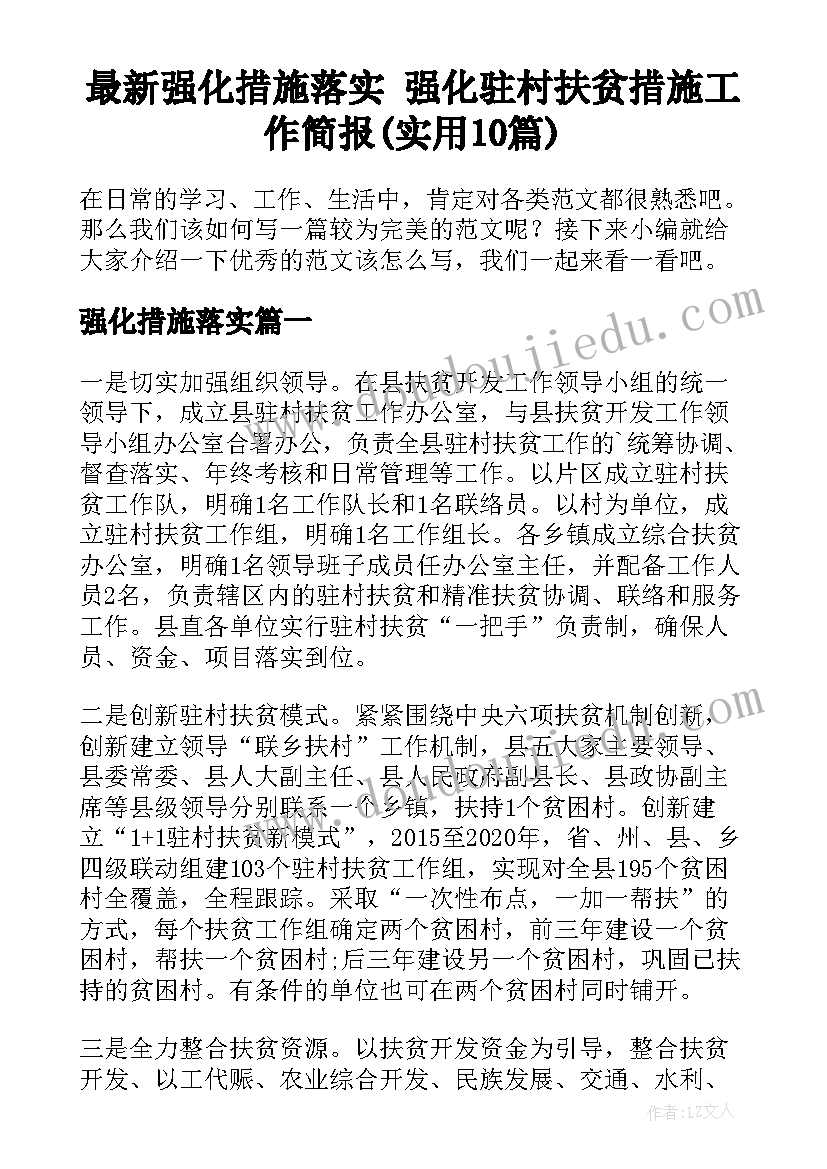 最新强化措施落实 强化驻村扶贫措施工作简报(实用10篇)