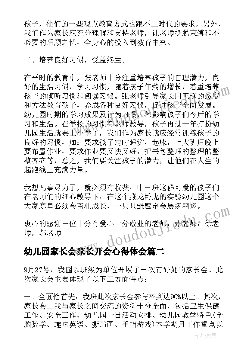 幼儿园家长会家长开会心得体会(大全5篇)