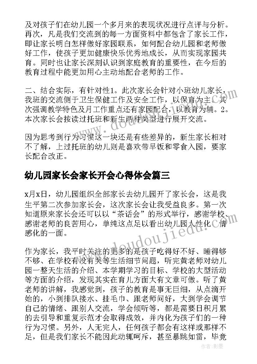 幼儿园家长会家长开会心得体会(大全5篇)