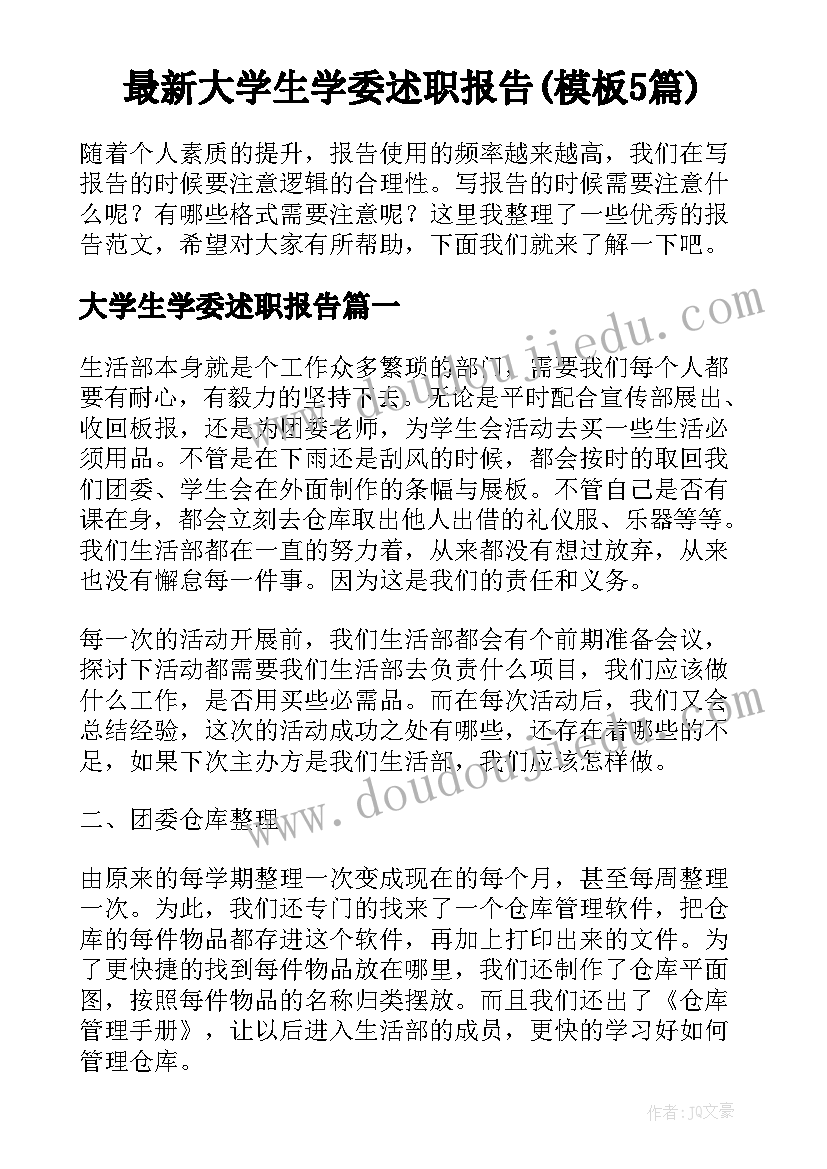 最新大学生学委述职报告(模板5篇)