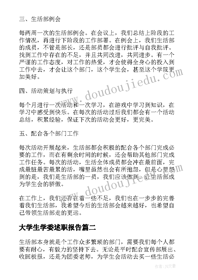 最新大学生学委述职报告(模板5篇)