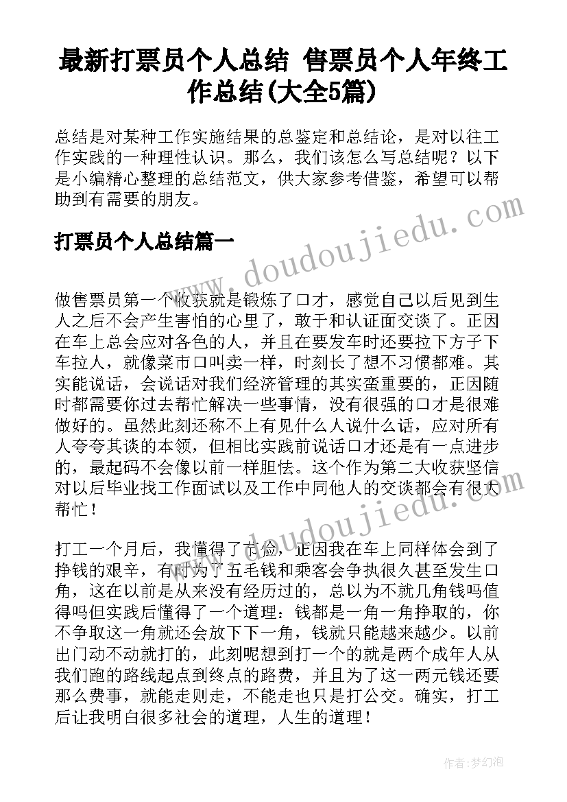 最新打票员个人总结 售票员个人年终工作总结(大全5篇)