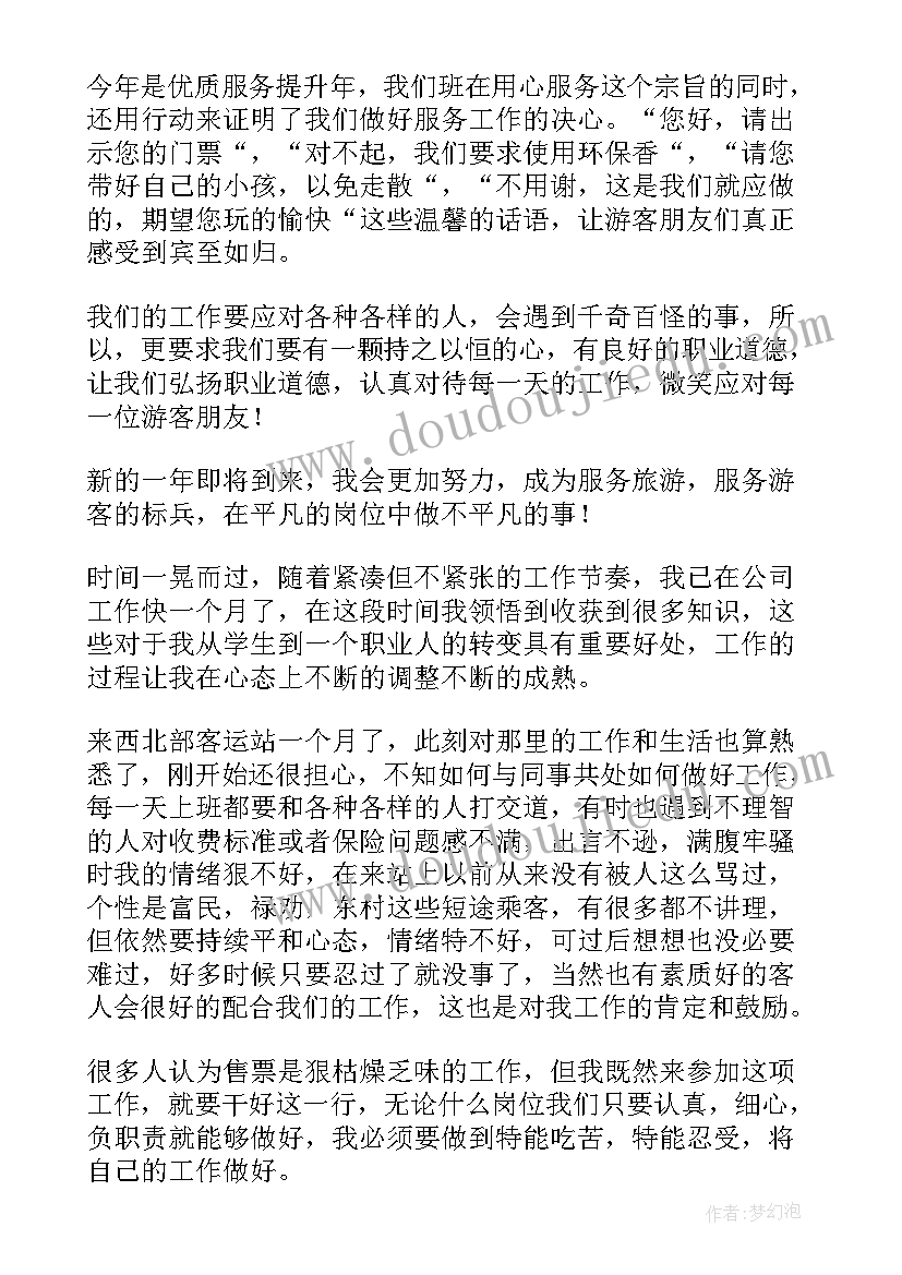 最新打票员个人总结 售票员个人年终工作总结(大全5篇)