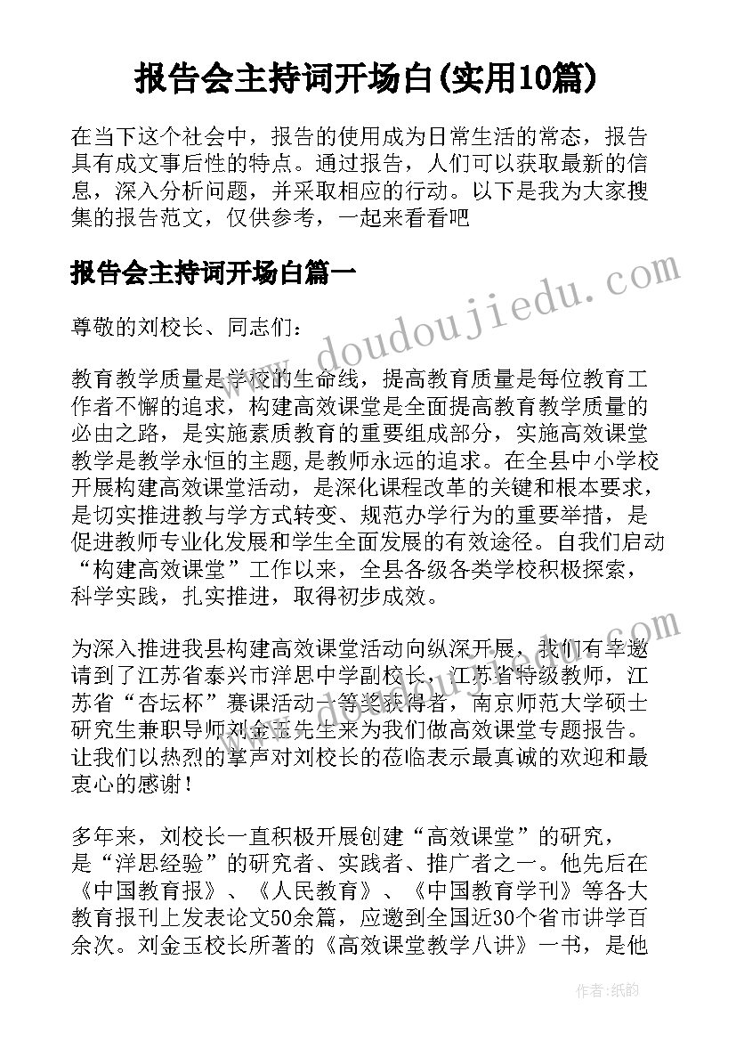 报告会主持词开场白(实用10篇)