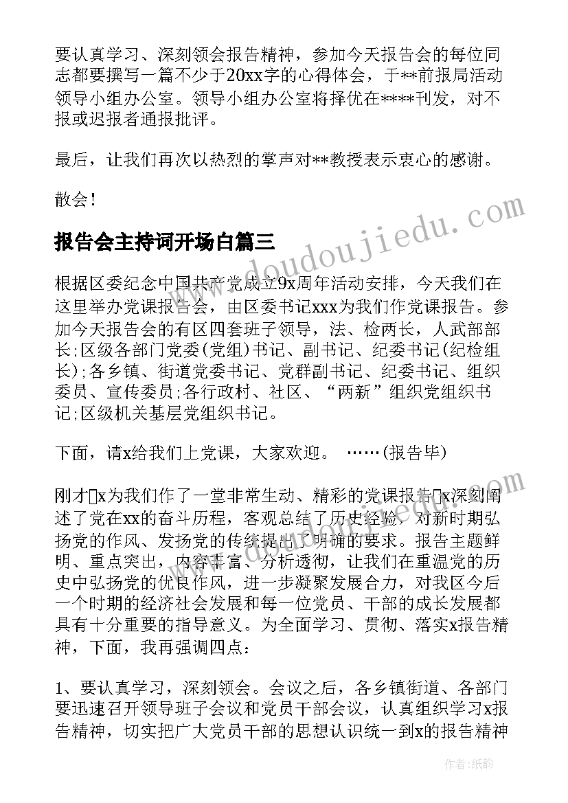 报告会主持词开场白(实用10篇)