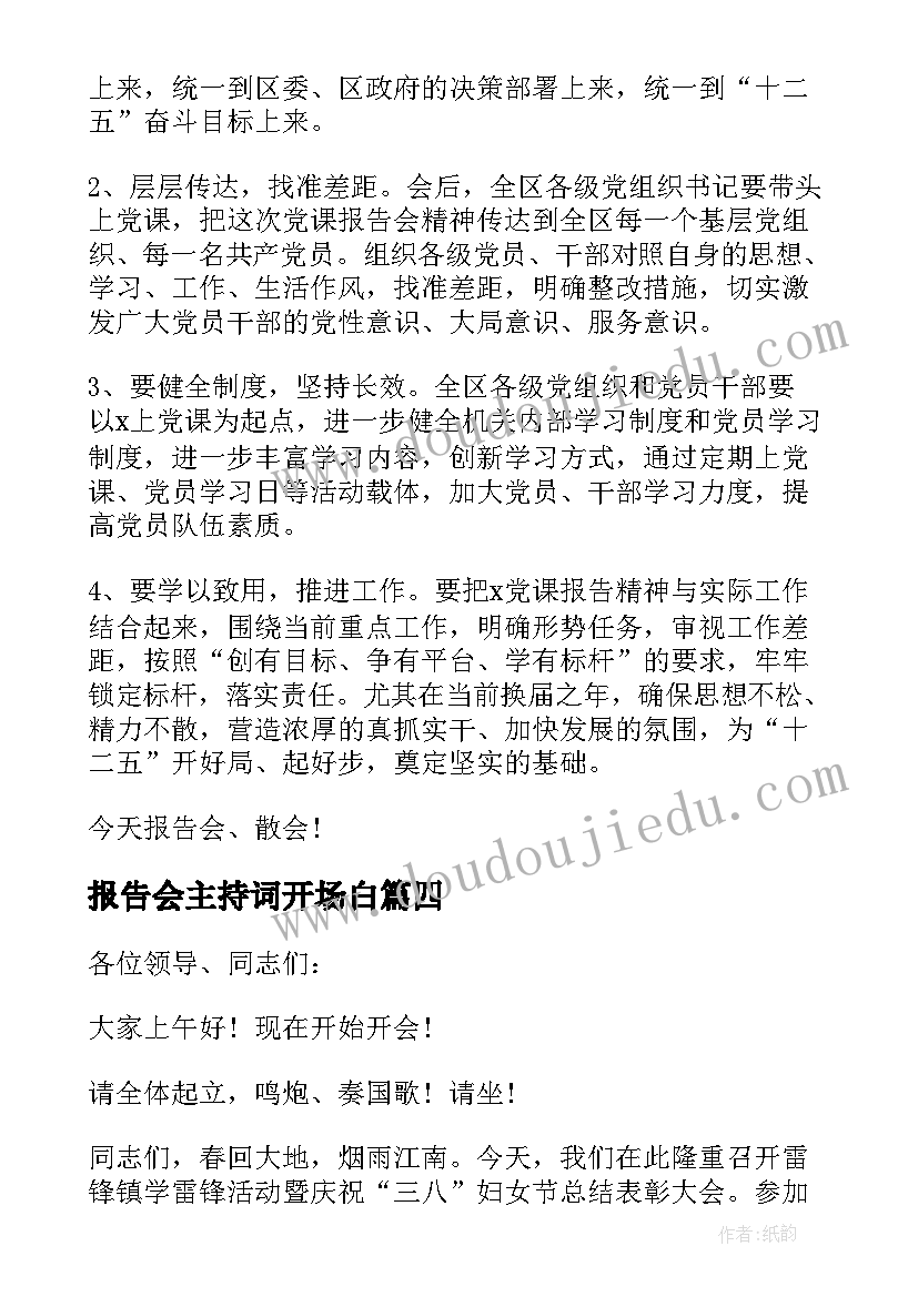 报告会主持词开场白(实用10篇)