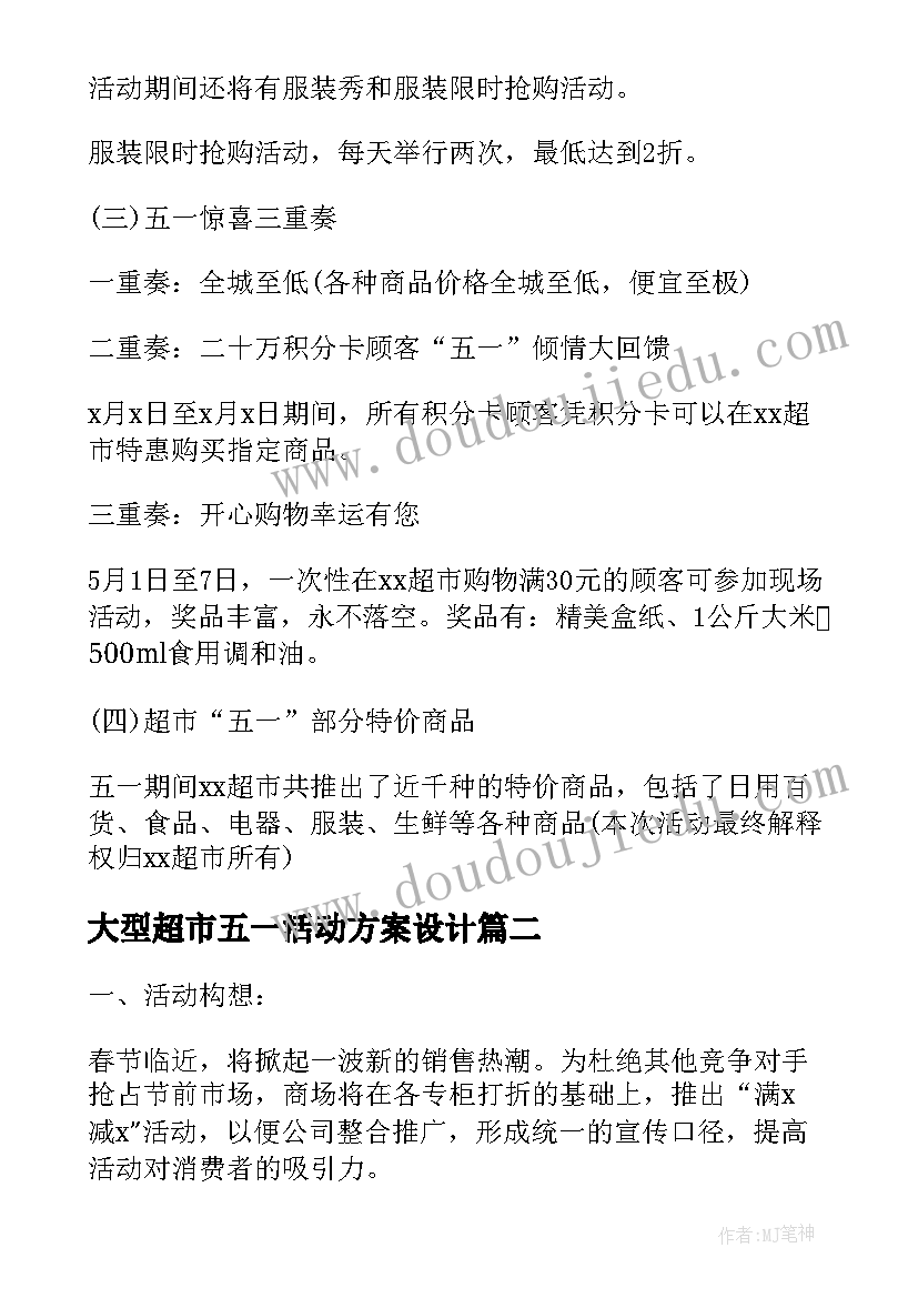 最新大型超市五一活动方案设计 大型超市促销活动方案(实用6篇)