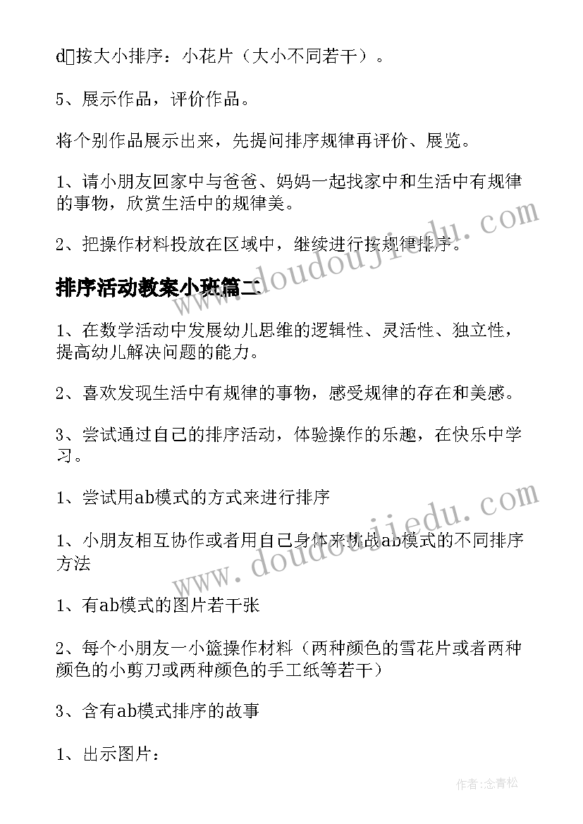 最新排序活动教案小班(优秀5篇)