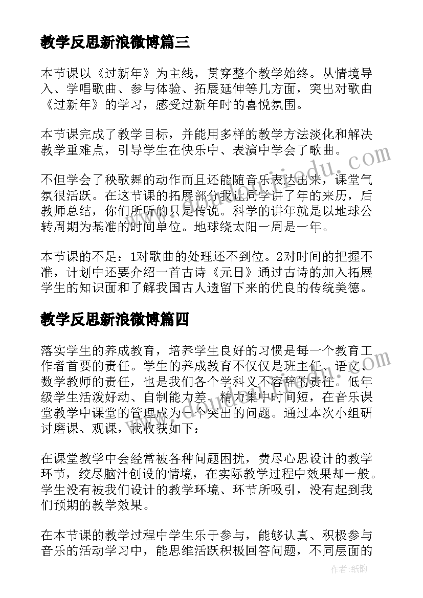 2023年教学反思新浪微博 过新年教学反思(模板6篇)