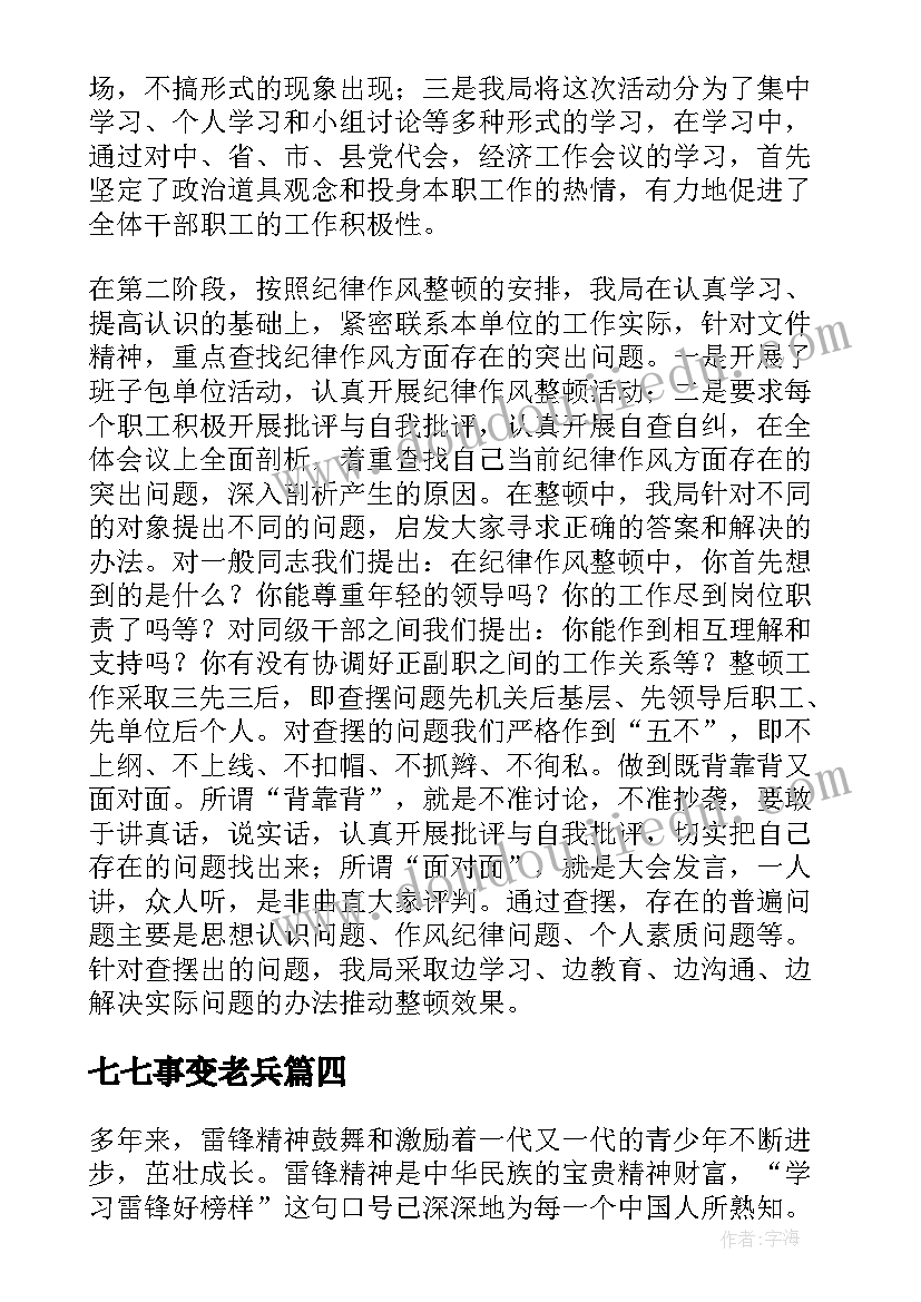 最新七七事变老兵 部队双赞活动心得体会(通用5篇)