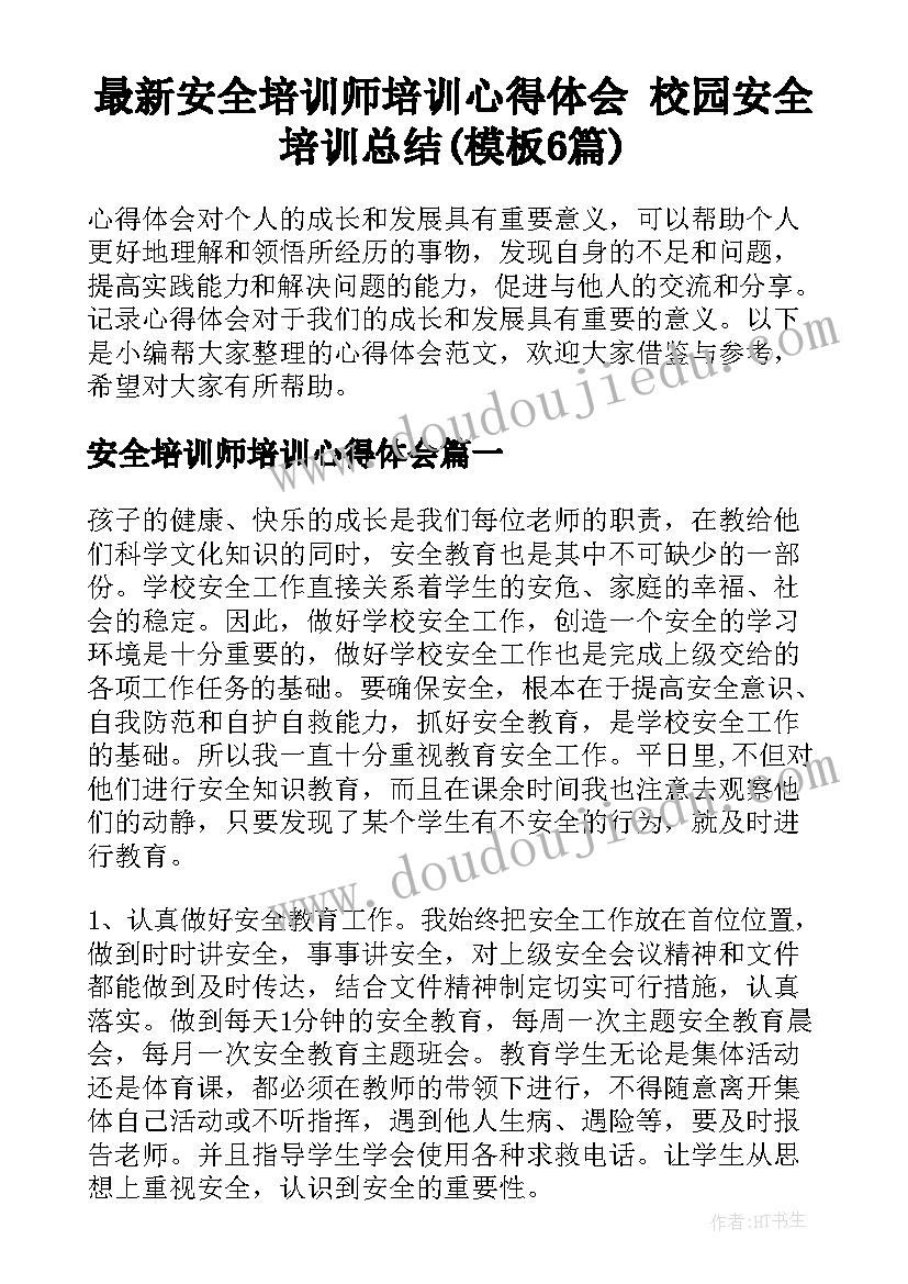 最新安全培训师培训心得体会 校园安全培训总结(模板6篇)