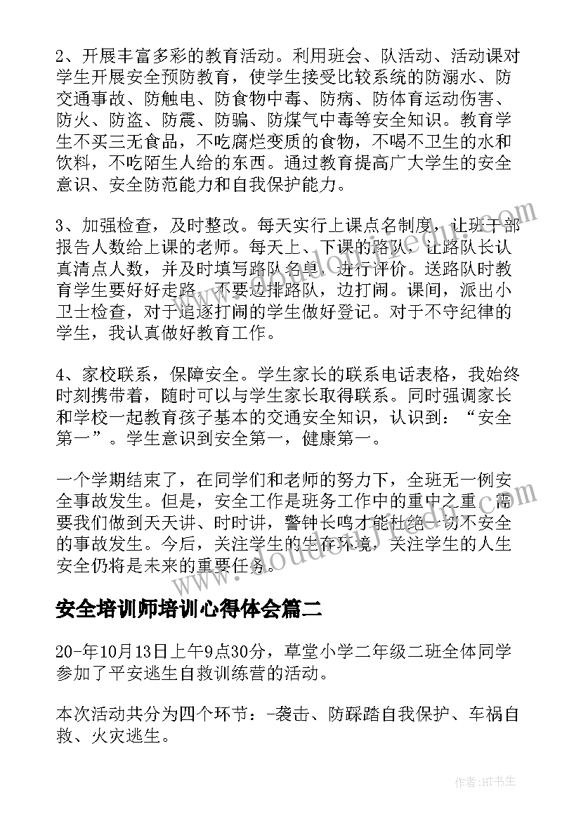 最新安全培训师培训心得体会 校园安全培训总结(模板6篇)