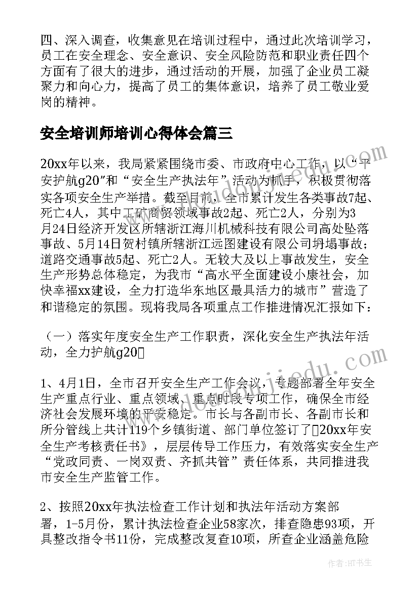 最新安全培训师培训心得体会 校园安全培训总结(模板6篇)