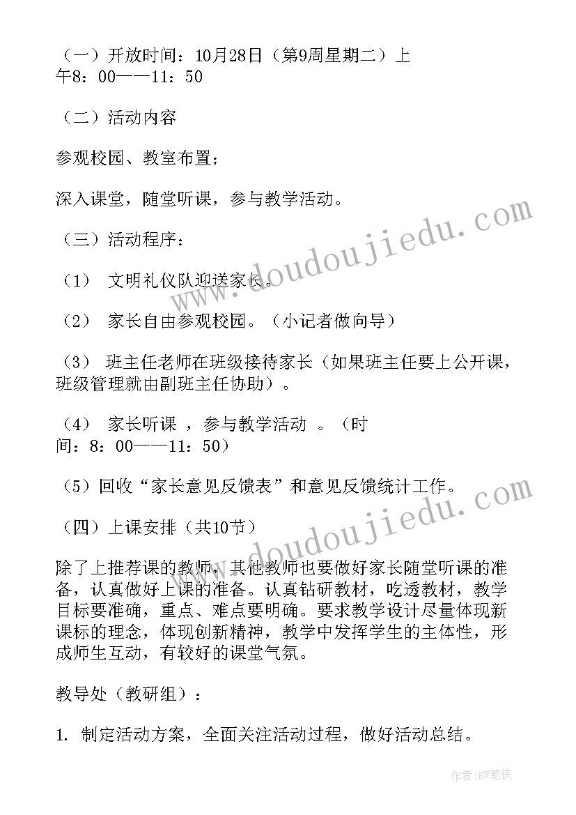 家长开放日活动主持稿 家长开放日的活动方案(大全5篇)