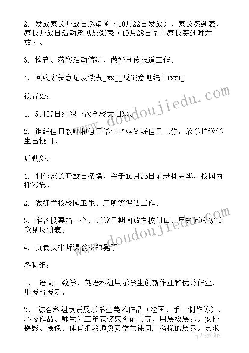 家长开放日活动主持稿 家长开放日的活动方案(大全5篇)