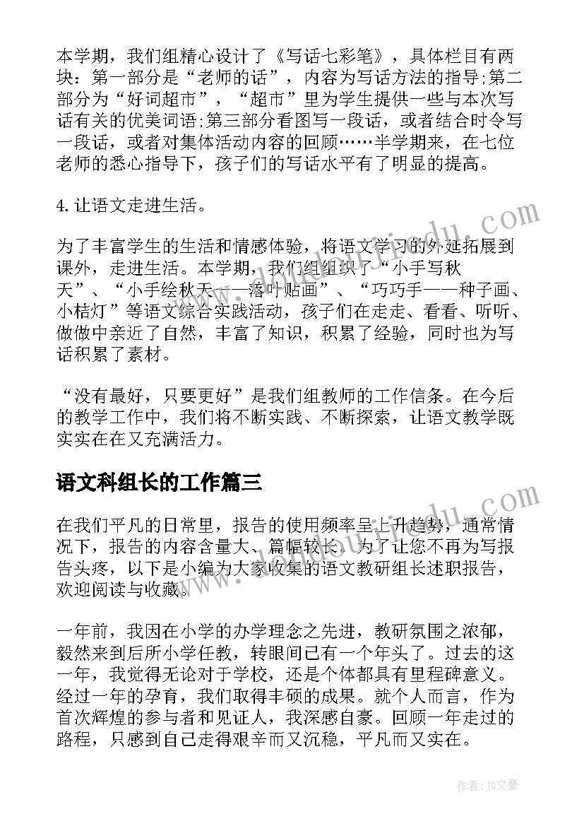 最新语文科组长的工作 语文教研组长个人述职报告(模板5篇)