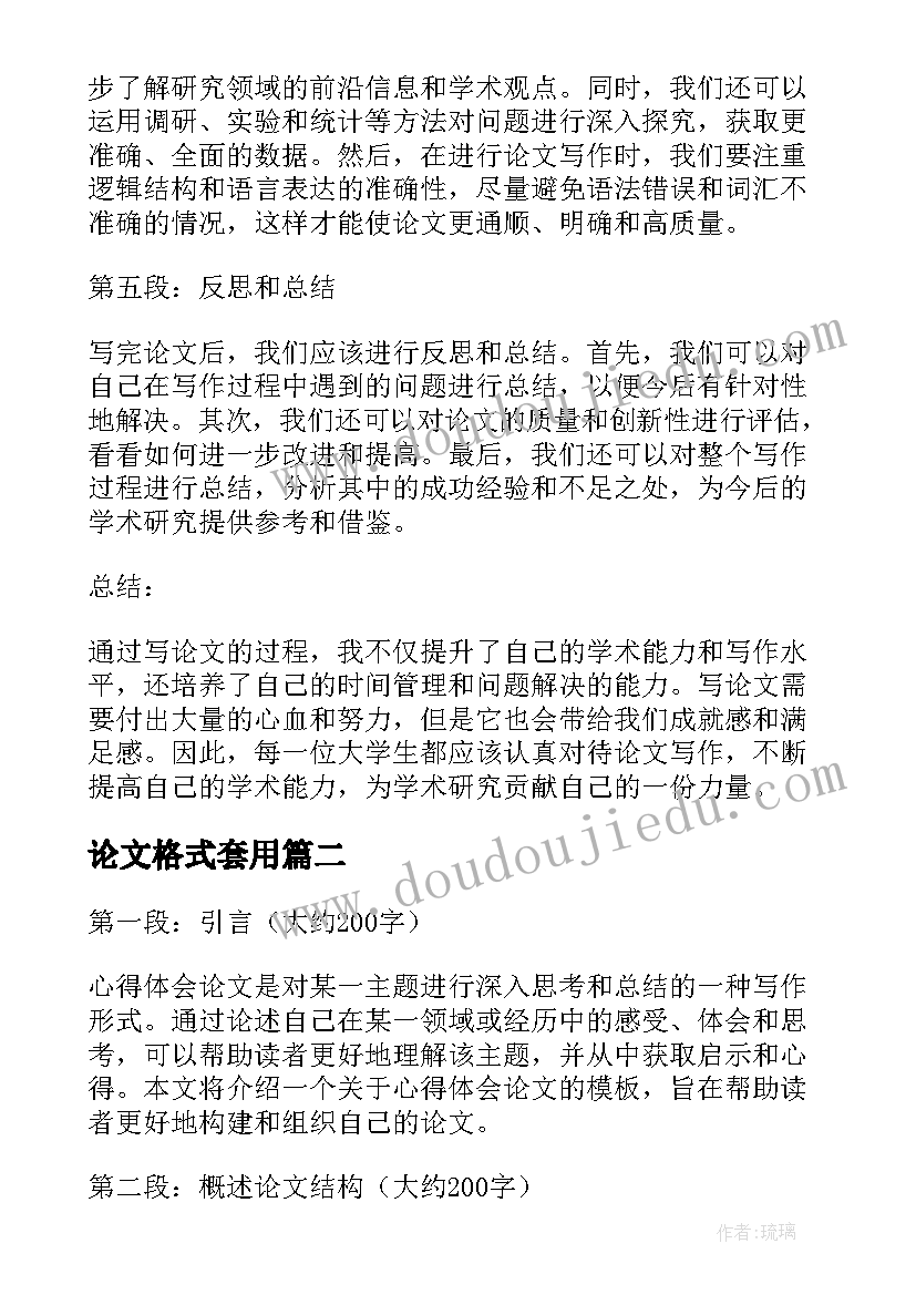 最新论文格式套用(实用6篇)