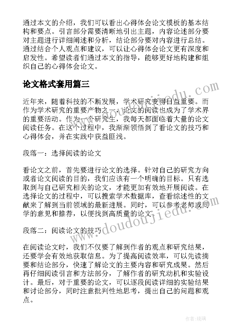 最新论文格式套用(实用6篇)