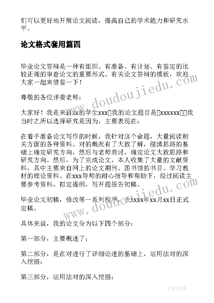 最新论文格式套用(实用6篇)