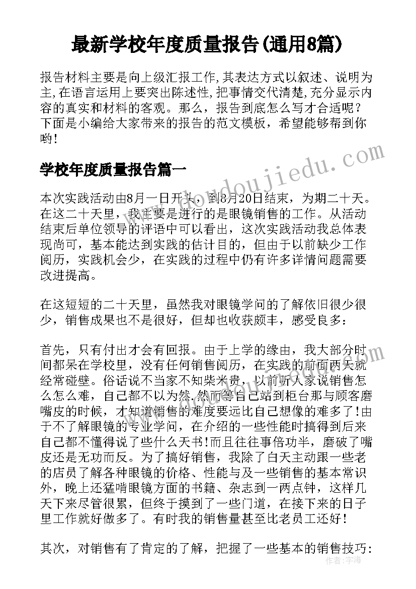 最新学校年度质量报告(通用8篇)