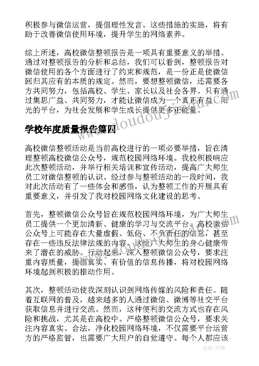 最新学校年度质量报告(通用8篇)