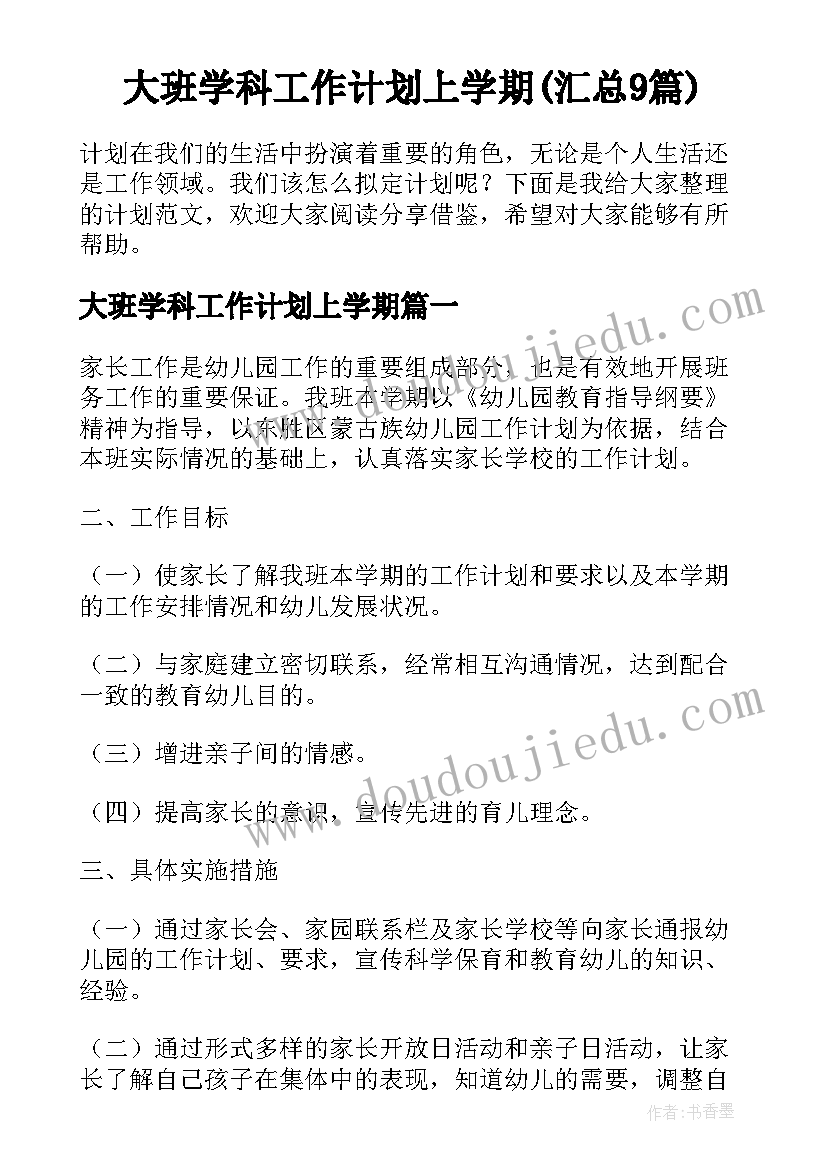 大班学科工作计划上学期(汇总9篇)