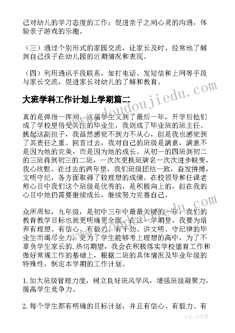 大班学科工作计划上学期(汇总9篇)