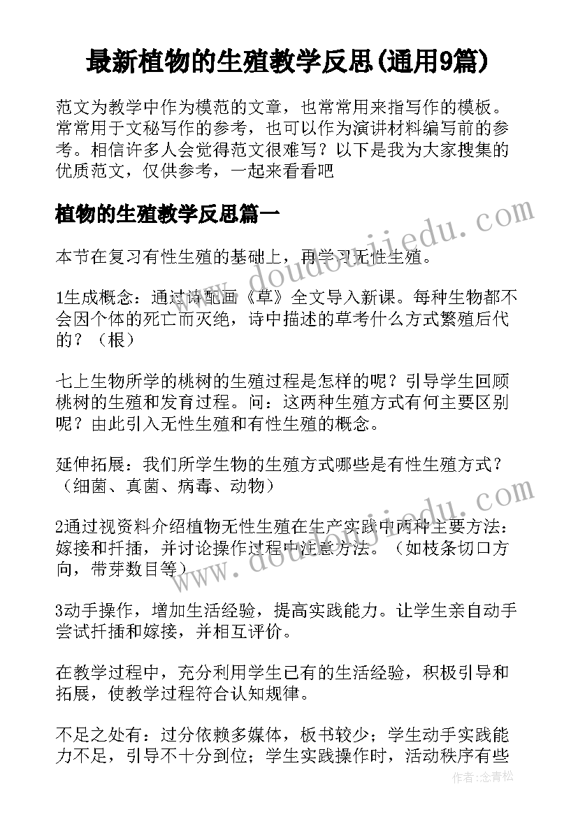 最新植物的生殖教学反思(通用9篇)