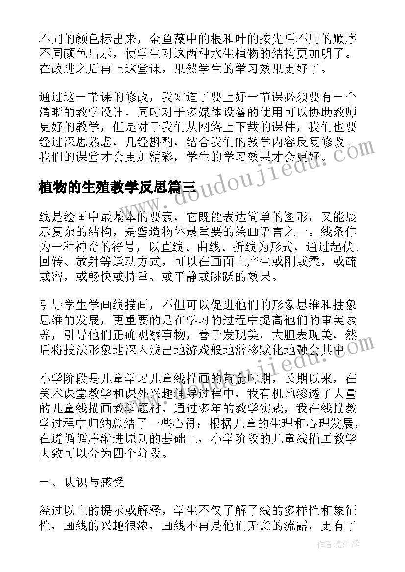 最新植物的生殖教学反思(通用9篇)