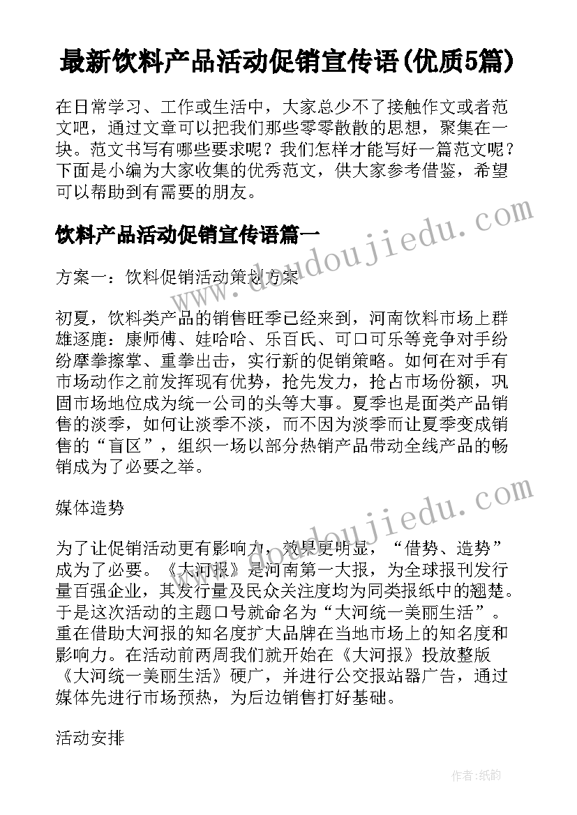 最新饮料产品活动促销宣传语(优质5篇)