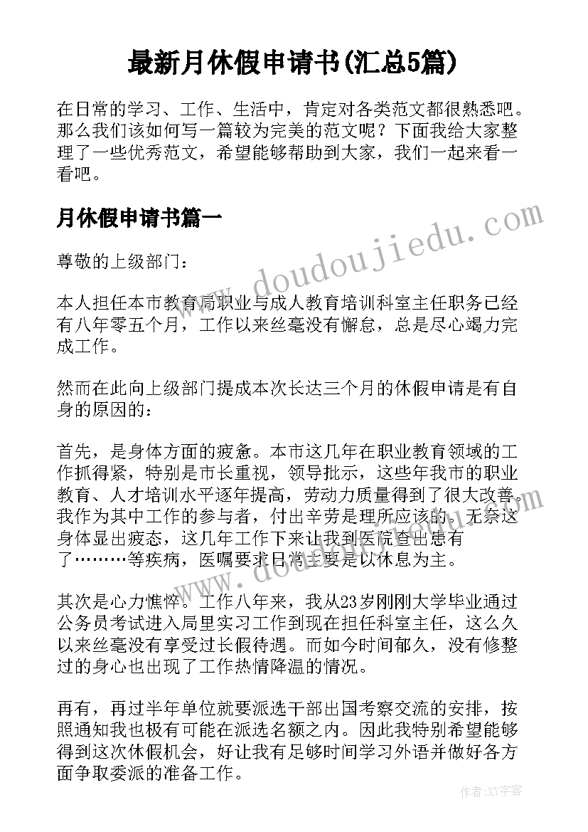 最新月休假申请书(汇总5篇)