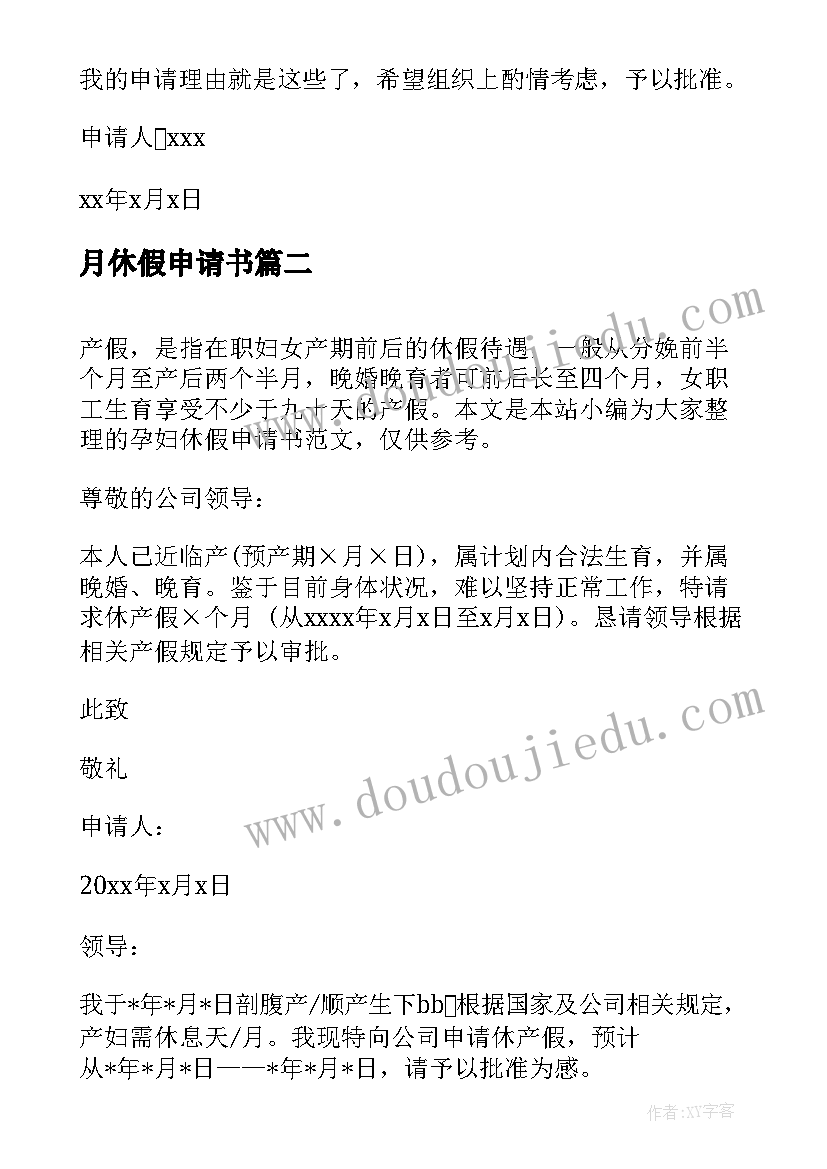 最新月休假申请书(汇总5篇)