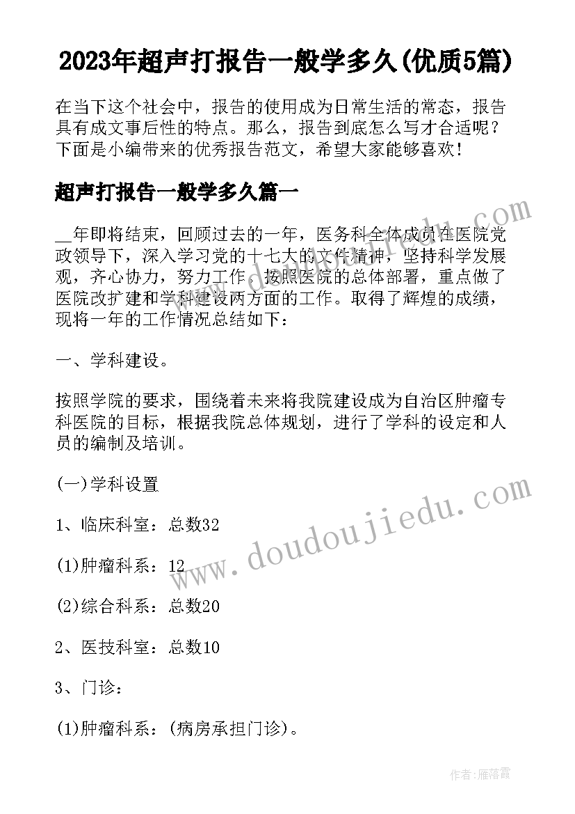 2023年超声打报告一般学多久(优质5篇)