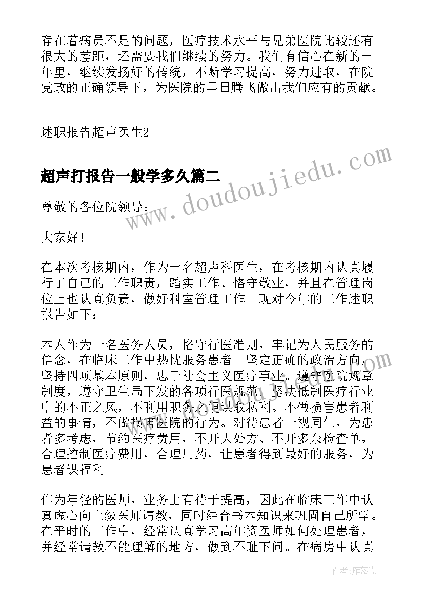 2023年超声打报告一般学多久(优质5篇)