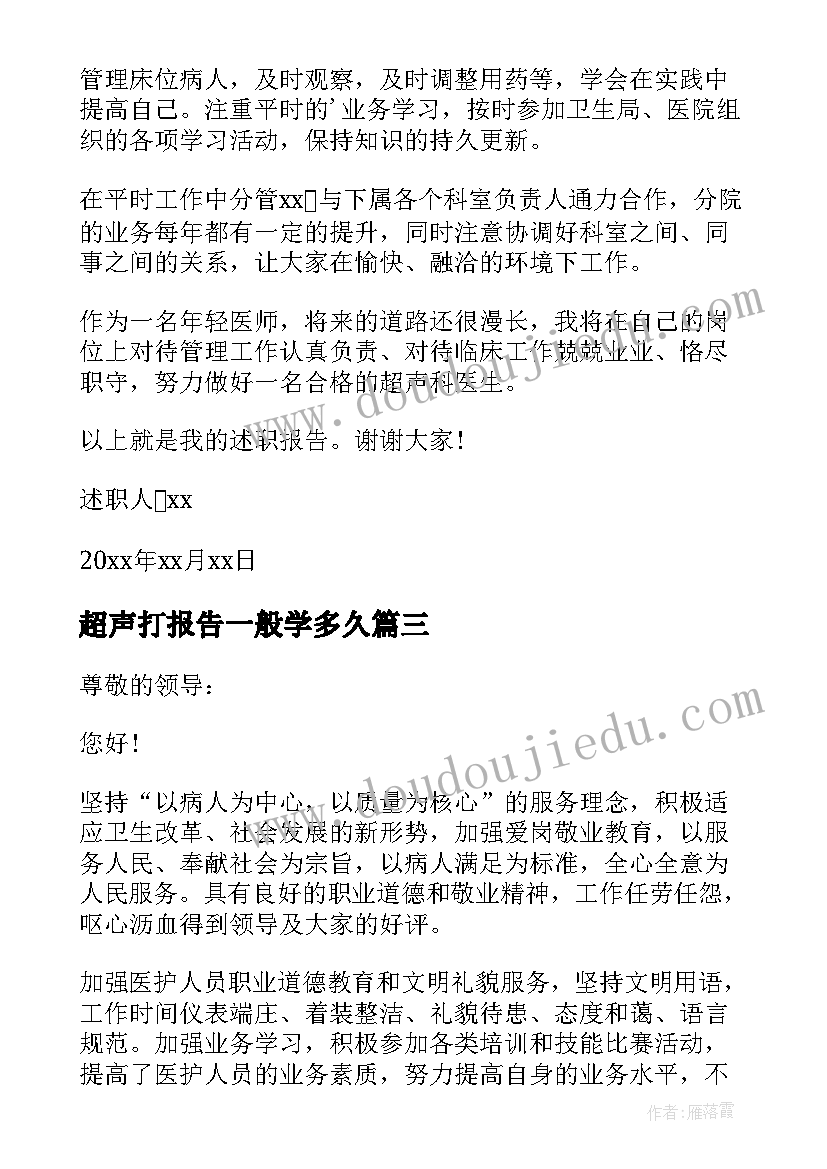 2023年超声打报告一般学多久(优质5篇)